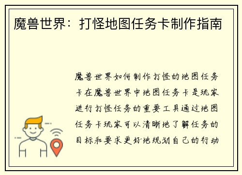 魔兽世界：打怪地图任务卡制作指南