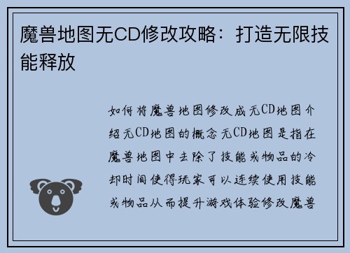 魔兽地图无CD修改攻略：打造无限技能释放