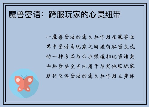 魔兽密语：跨服玩家的心灵纽带